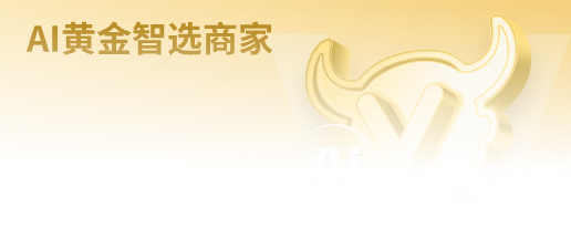 ai黄金智选商家