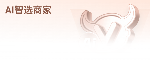 ai智选商家