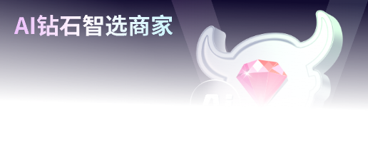 ai钻石智选商家
