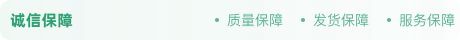 诚信保障