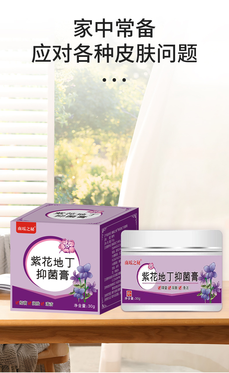 南瑶之秘紫花地丁抑菌膏30g皮肤止痒外用草本涂抹乳膏紫花地丁膏详情7