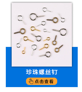 diy羊眼钉珍珠螺丝钉 螺纹9字羊角吊坠挂钩饰品配件批发厂家直销详情5