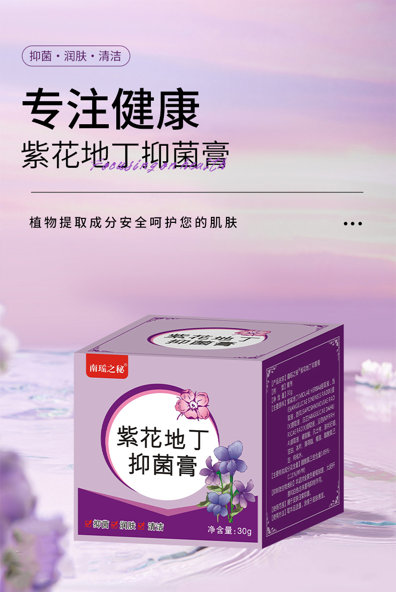 南瑶之秘紫花地丁抑菌膏30g皮肤止痒外用草本涂抹乳膏紫花地丁膏详情2