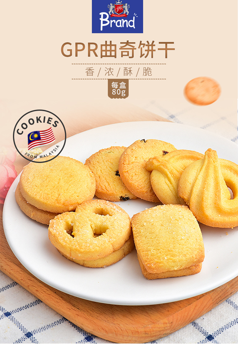 gpr马来西亚进口零食曲奇饼干80g/盒 促销特价 美味可口小吃曲奇饼干详情2