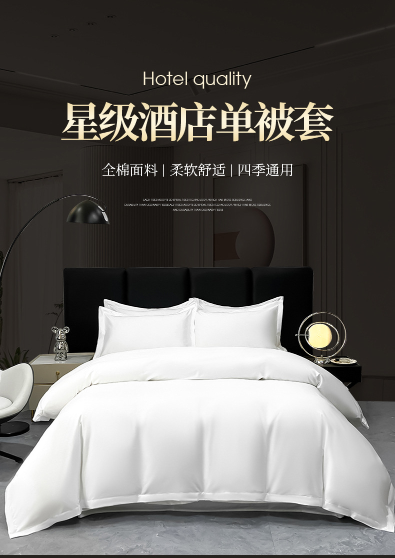 亚朵全季同款60支纯棉白色贡缎酒店布草单被套民宿宾馆床上用品详情7