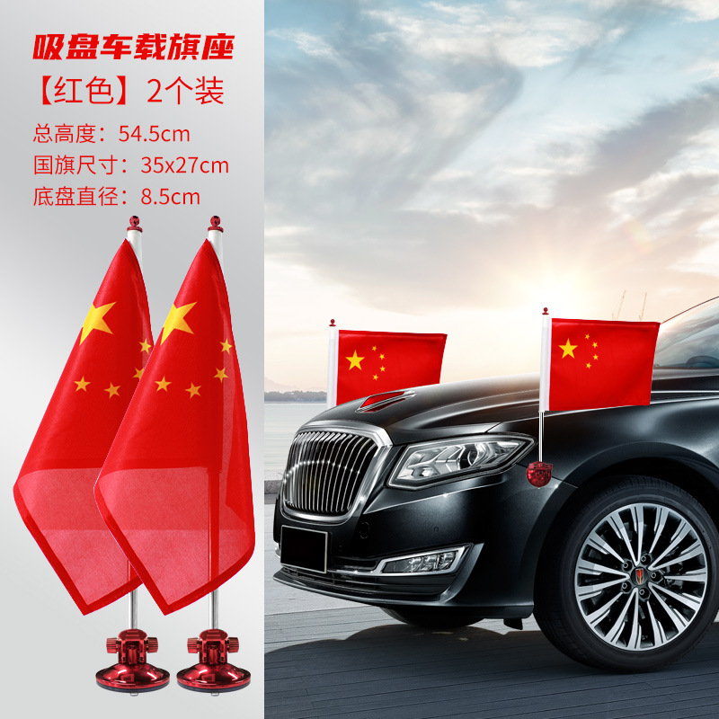 sku8_红色底座吸盘（含国旗）1对