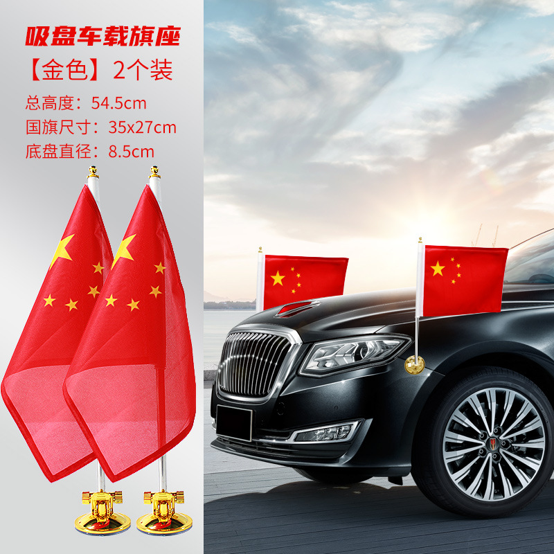 sku4_金色底座吸盘（含国旗）1对