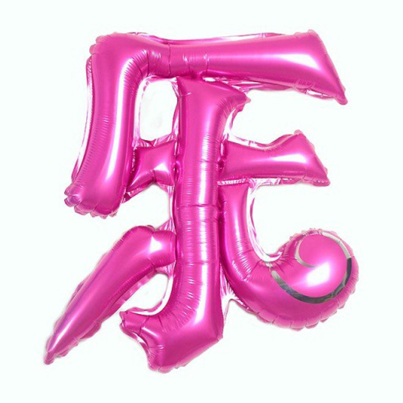 中文字生日快乐气球 彩色气球汉字结婚字母铝膜气球详情图4