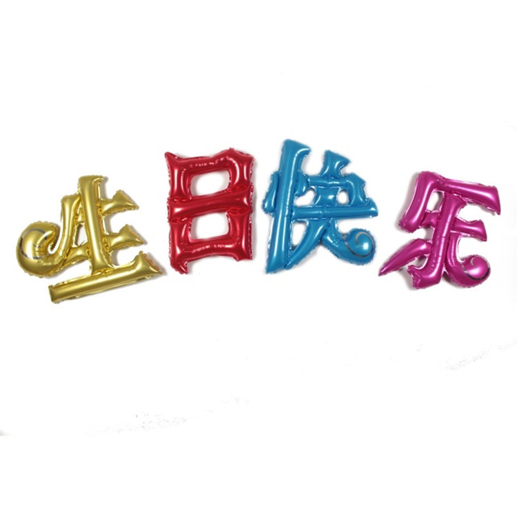 中文字生日快乐气球 彩色气球汉字结婚字母铝膜气球详情图2
