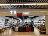 素格日用百货店