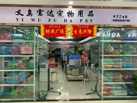 义乌富达宠物用品