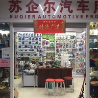 苏企尔汽车用品