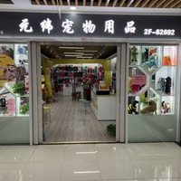 义乌市元纬宠物用品厂