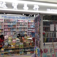 义乌长达贸易行