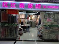 红江南家纺