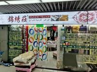 錦绣莊床上用品