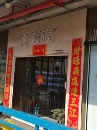 美慈美饰品有限公司