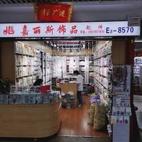 嘉丽斯工艺饰品