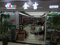 金吉宠物用品厂