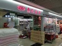 惠妃家纺有限公司