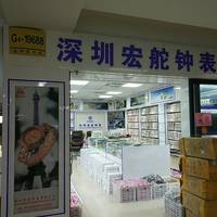 深圳宏舵钟表有限公司