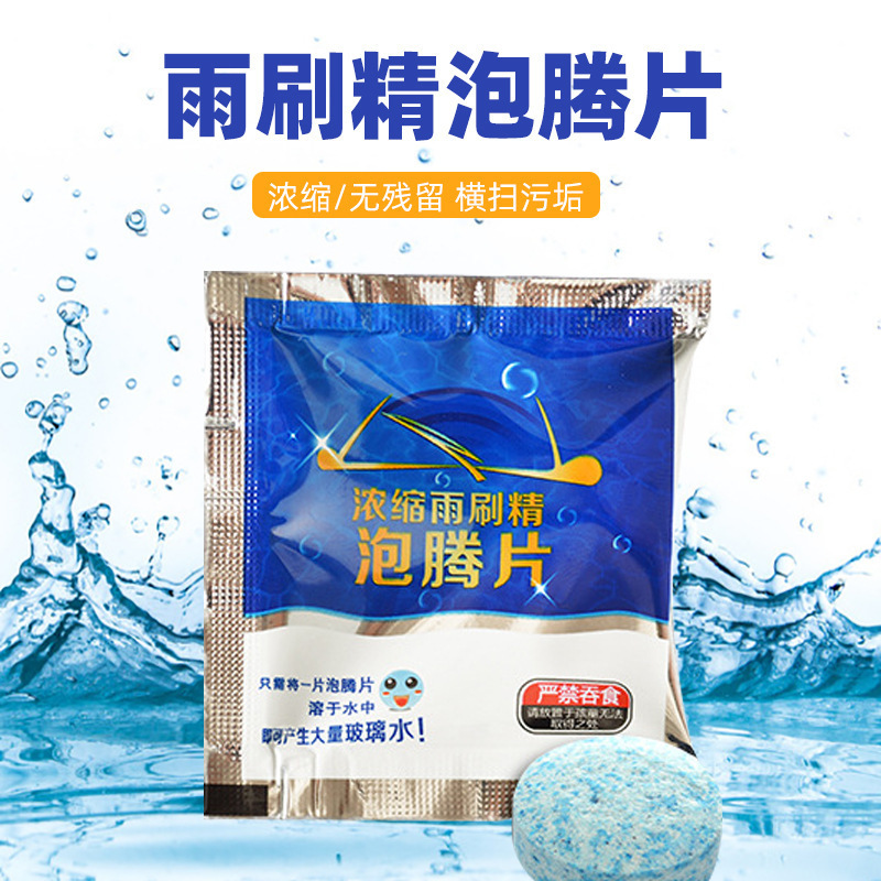 厂家固体雨刮精汽车玻璃水汽车浓缩雨刷精车内剂清洗剂清洁泡腾片详情图2
