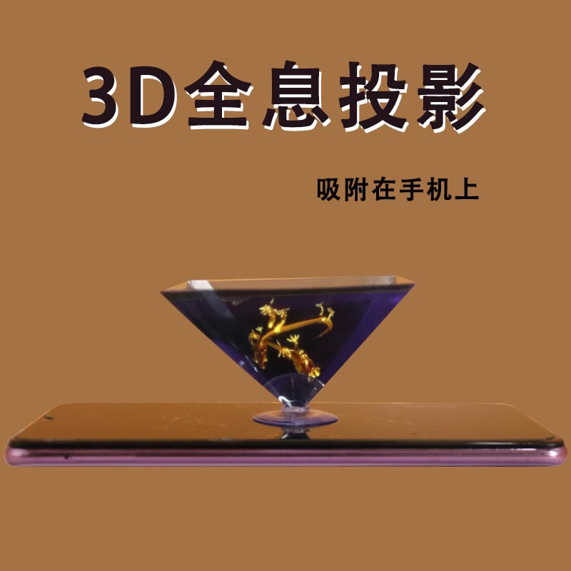 diy 全息3d投影仪金字塔 全息投影3d全息金字塔 虚拟立体裸眼3d详情图3