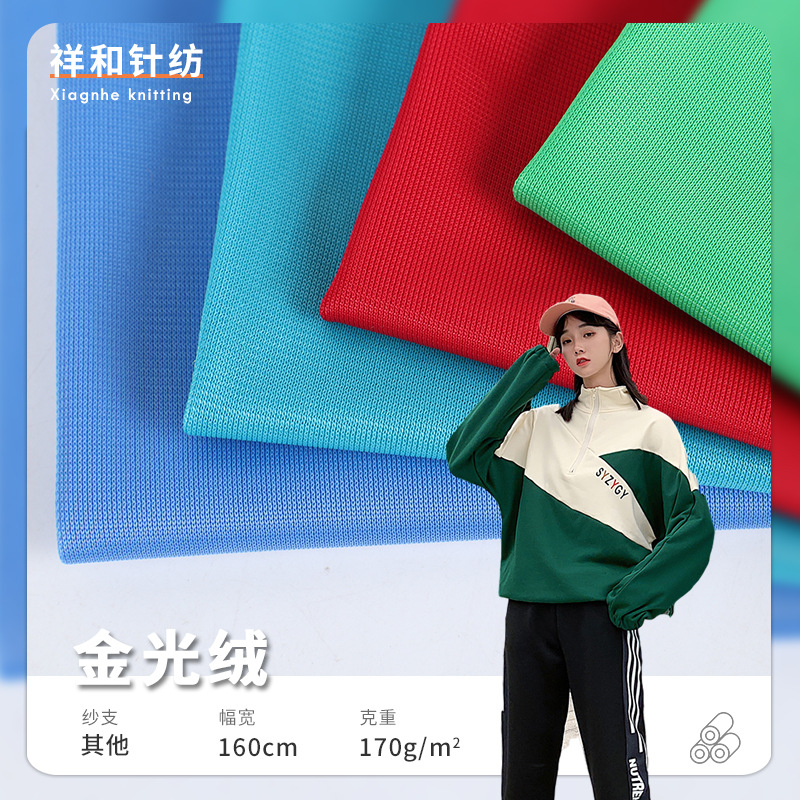 170g磨毛抓毛单面金光绒布 涤纶运动服布料 柔软金光绒校服面料详情图1