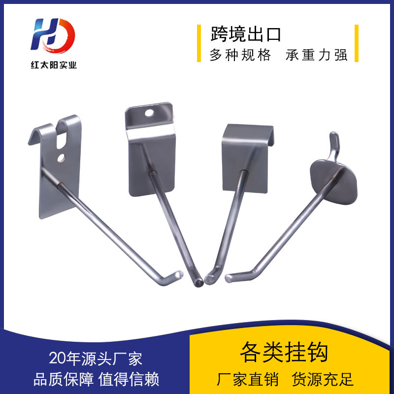 红太阳单线挂钩商超展示挂钩 洞板槽板铝板方管网钩多用金属挂钩详情图3