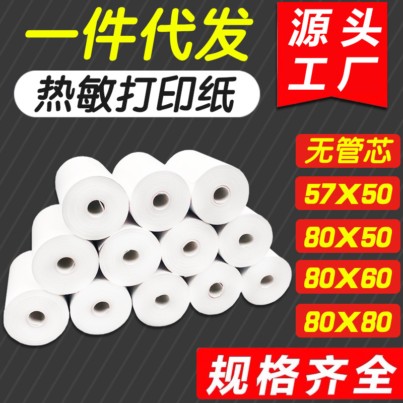 厂家一件代发热敏收银纸57x50美团外卖打印纸80x80超市后厨小票纸详情图1