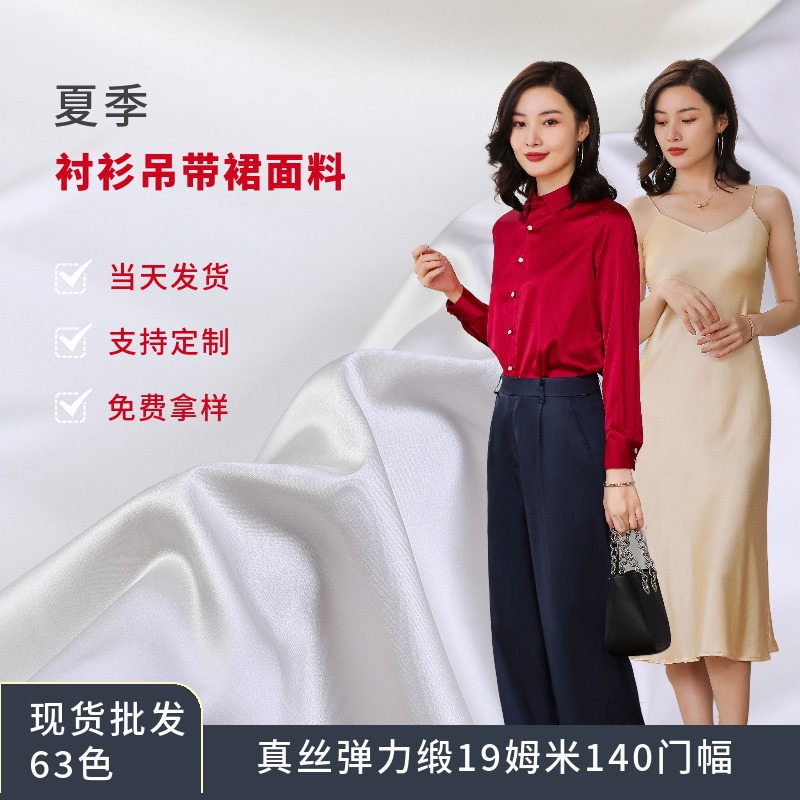 真丝面料弹力缎19姆米140门幅服装家居服衬衫桑蚕丝绸缎真丝布料详情图1