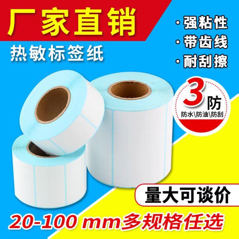 三防热敏标签纸60×40不干胶电子称打印纸价格标签条码贴纸热敏纸详情图1