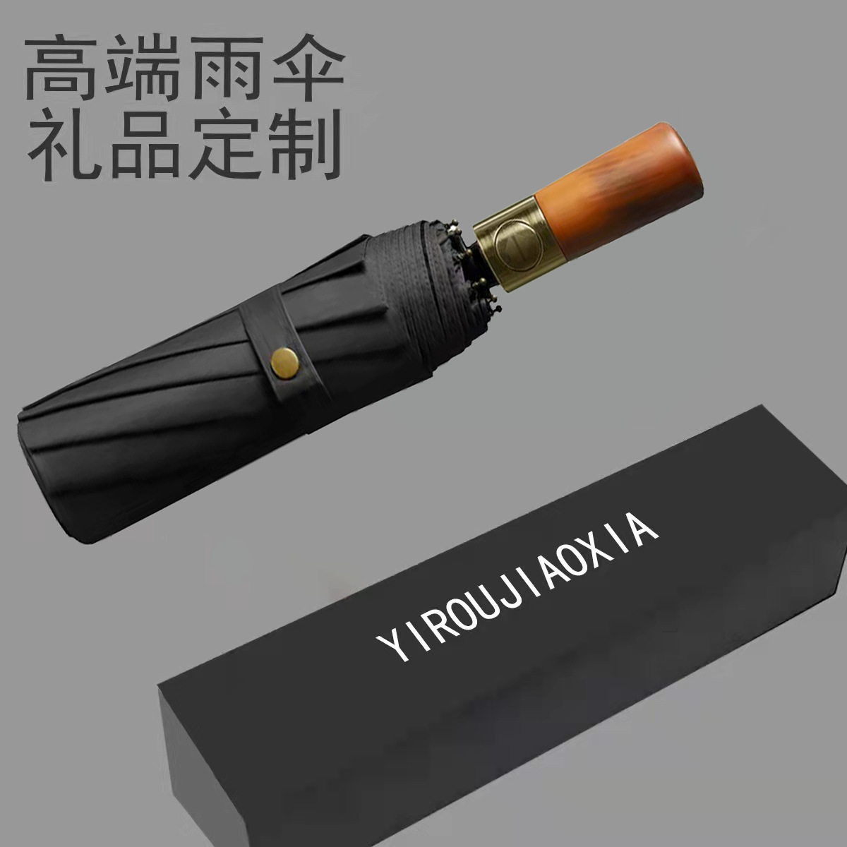 忆柔蕉下全自动轻奢原木柄三折雨伞男士商务加大号折叠广告礼品伞详情图1