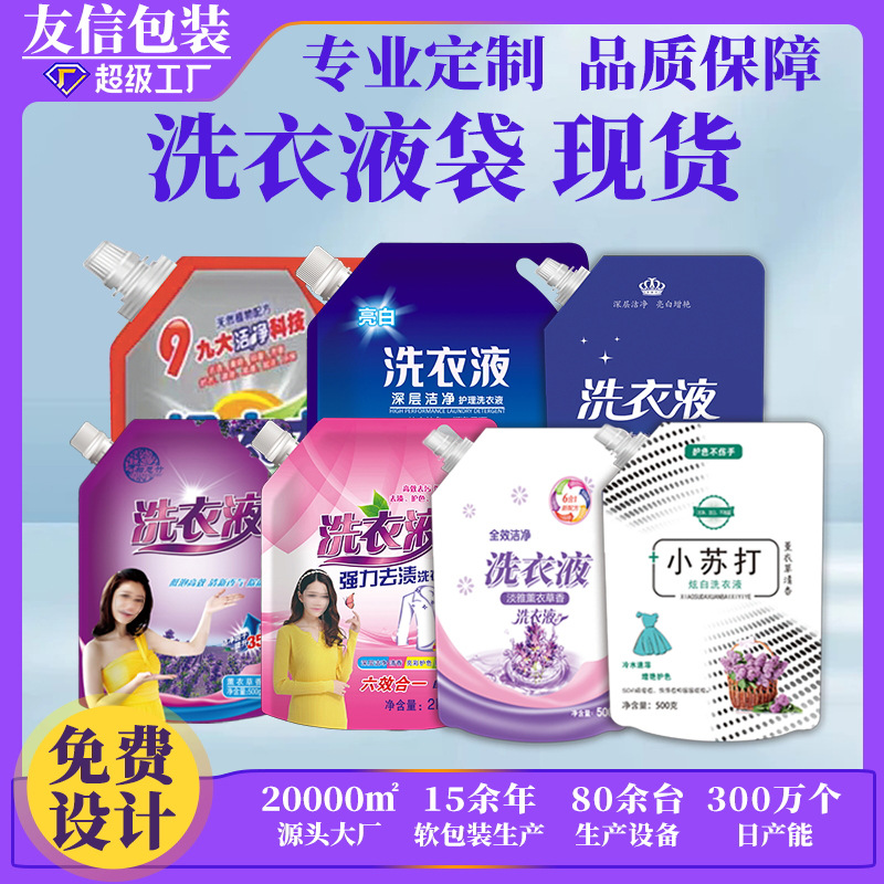 洗衣液袋子自立带嘴现货洗衣液袋立体吸嘴自立袋洗衣液包装袋批发详情图1