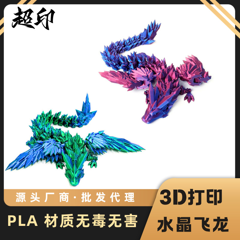 国潮3d打印水晶飞龙中国风可活动关节翼龙摆件摆摊爆款3d打印水晶飞龙详情图1