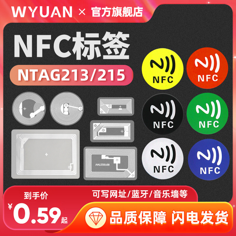 一碰传nfc芯片贴ntag213/215不干胶电子标签纸防伪读写网址音乐墙详情图1