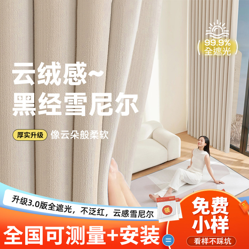 黑丝雪尼尔全遮光窗帘布批发奶油风遮光大师全屋定制窗帘详情图2