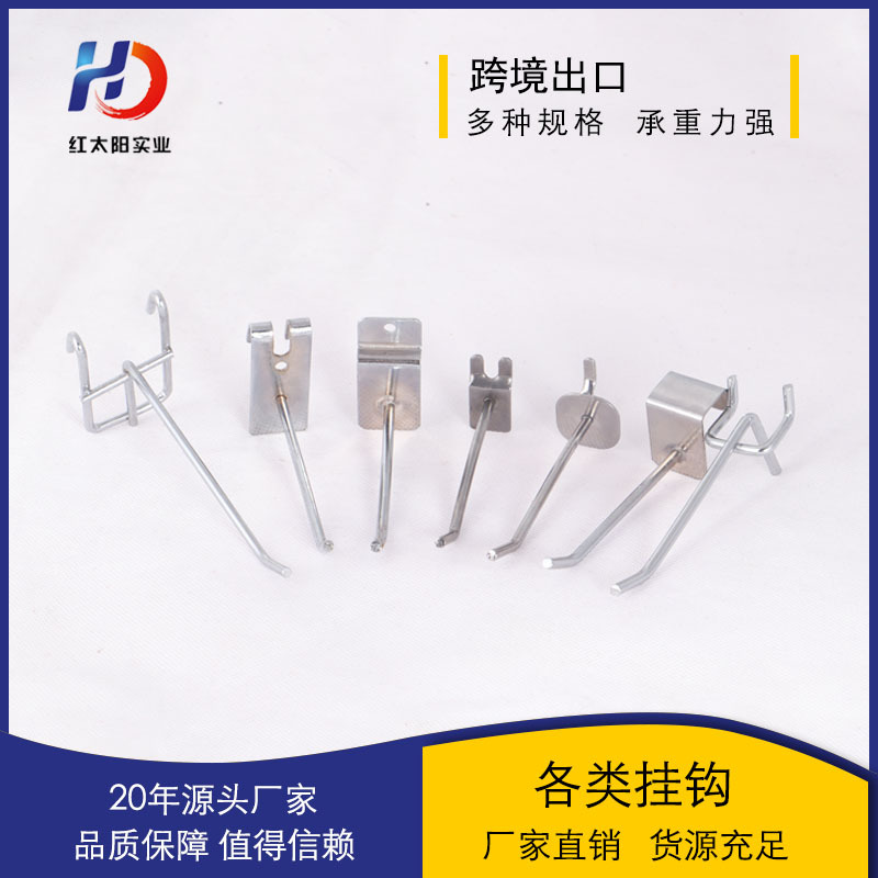 红太阳单线挂钩商超展示挂钩 洞板槽板铝板方管网钩多用金属挂钩详情图1