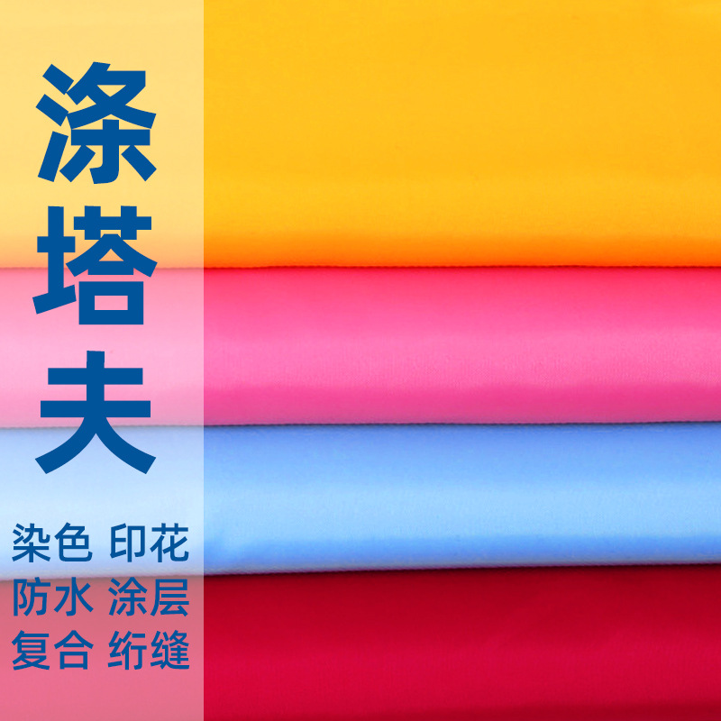 涤塔夫染色印花防水服装箱包里布涤纶塔夫绸里子布涂层帐篷面料详情图1