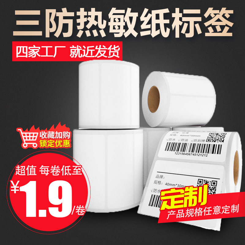 三防热敏纸热敏不干胶标签条码打印纸 40 60 80 热敏打印标签贴纸详情图1
