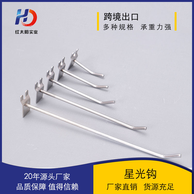 红太阳单线挂钩商超展示挂钩 洞板槽板铝板方管网钩多用金属挂钩详情图2