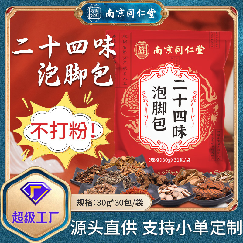 南京同仁堂二十四味泡脚包 草本泡脚包不打粉 艾草泡脚药足浴包详情图1