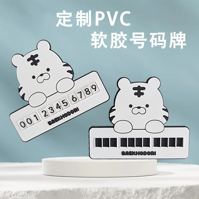 定制汽车临时停车号码牌pvc立体感挪车数字号码牌车内装饰摆件详情图1