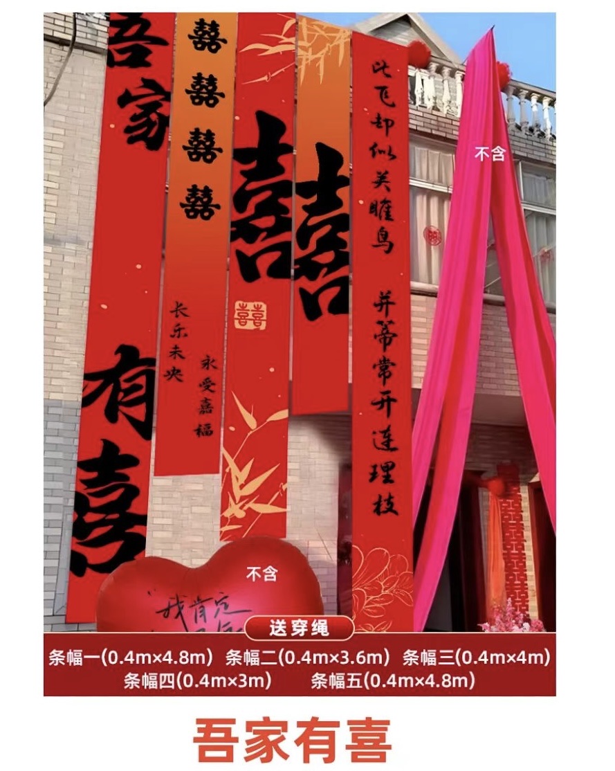 农村结婚院子装饰婚礼挂布书法条幅喜字婚房布置室外庭院装扮结婚装饰喜庆用品氛围工具背景布置拍照背景详情图3