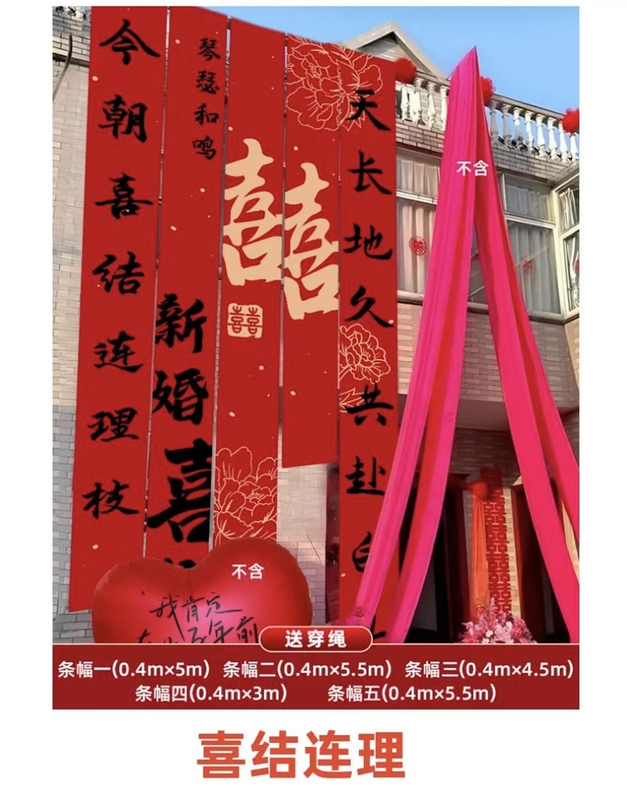 农村结婚院子装饰婚礼挂布书法条幅喜字婚房布置室外庭院装扮结婚装饰喜庆用品氛围工具背景布置拍照背景详情图2