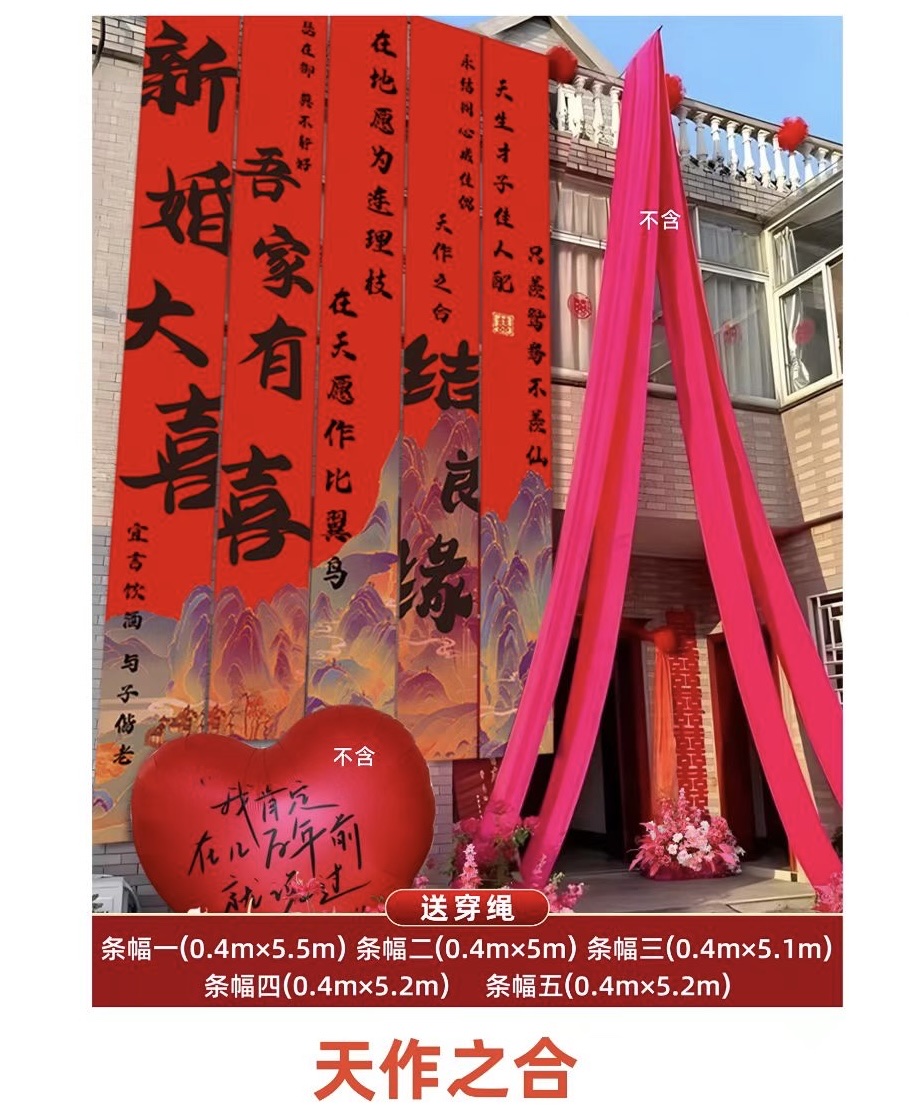 农村结婚院子装饰婚礼挂布书法条幅喜字婚房布置室外庭院装扮结婚装饰喜庆用品氛围工具背景布置拍照背景详情图1