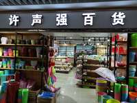 许声强百货