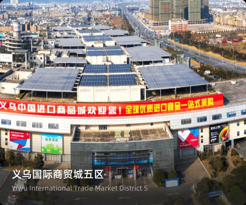 国际商贸城五区