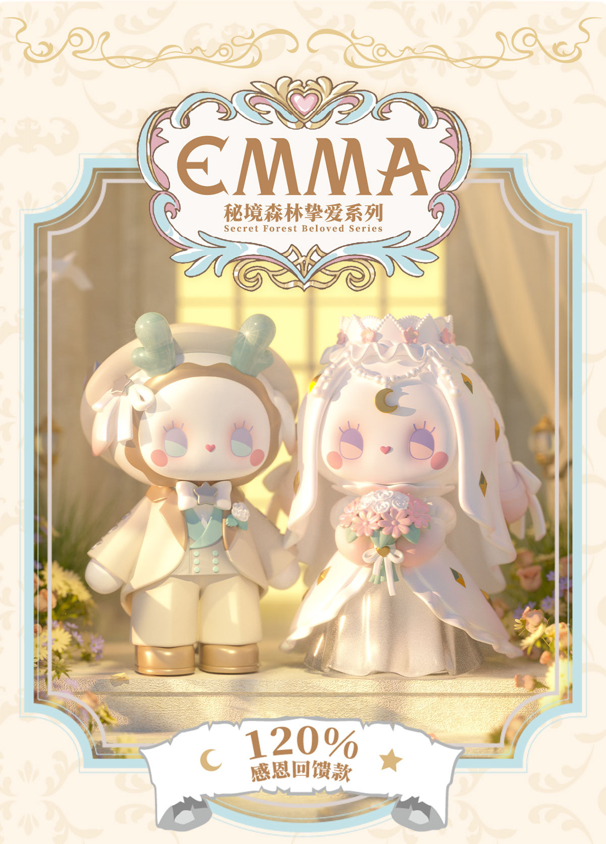 秘境森林 emma花园挚爱系列 盲盒手办摆件婚礼可爱少女心女孩礼物详情1