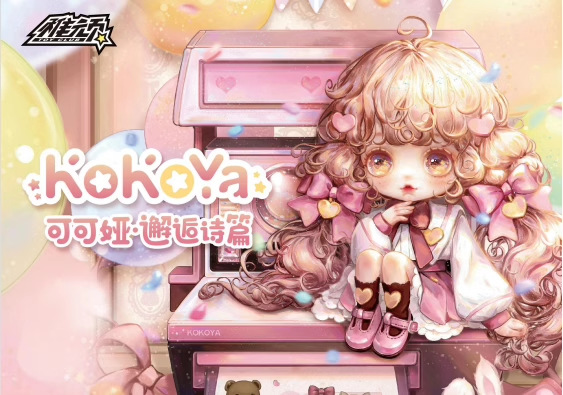 正版kokoya可可娅邂逅诗篇盲盒可爱公仔周边桌面摆件模型手办玩具详情1